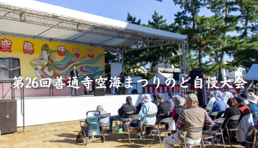 善通寺市の人気イベント「第26回善通寺空海まつりのど自慢大会」の出演者を2023年8月25日(金)まで募集中！